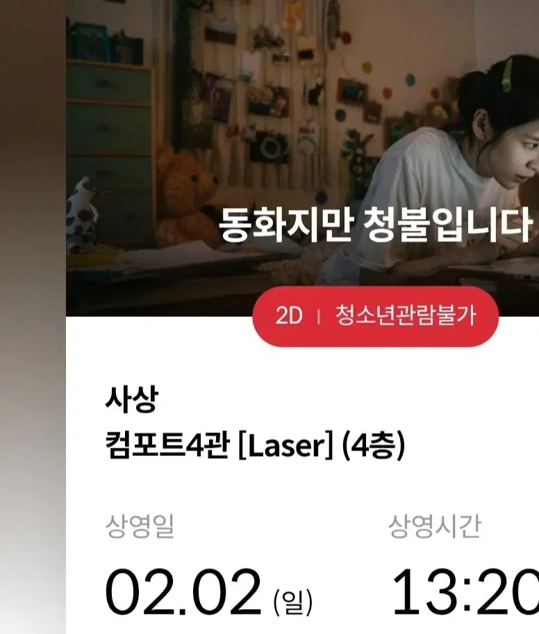 롯데시네마 부산 사상점 동화지만 2/2 13:20 5매