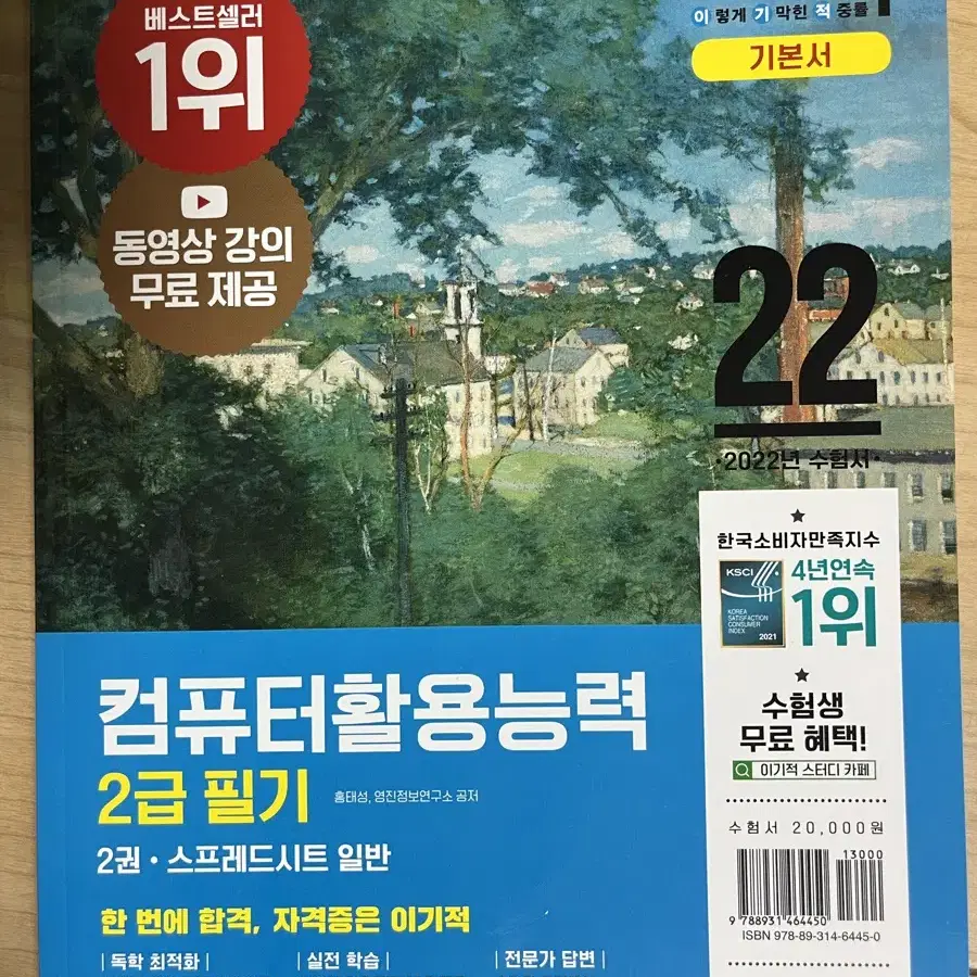 22년도 이기적 컴퓨터활용능력(컴활) 2급 필기, 실기 수험서