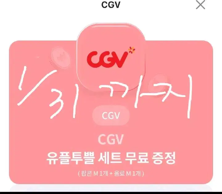 급)유플투쁠 CGV 콜라 팝콘 세트 판매