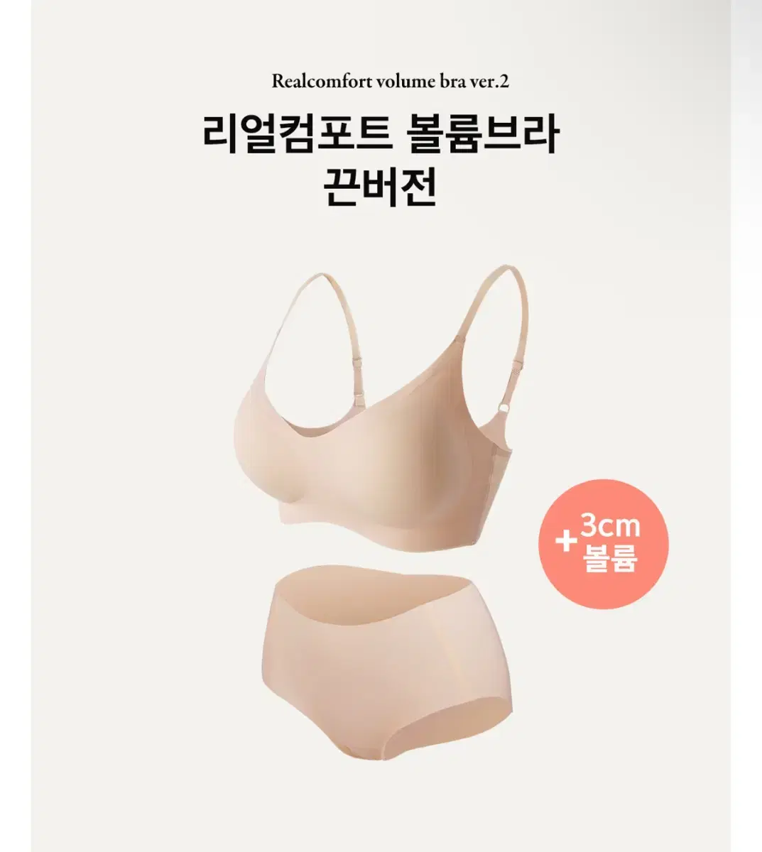 [크라시앙] 3cm 리얼컴포트 볼륨브라 세트 뽕브라 노와이어 심리스