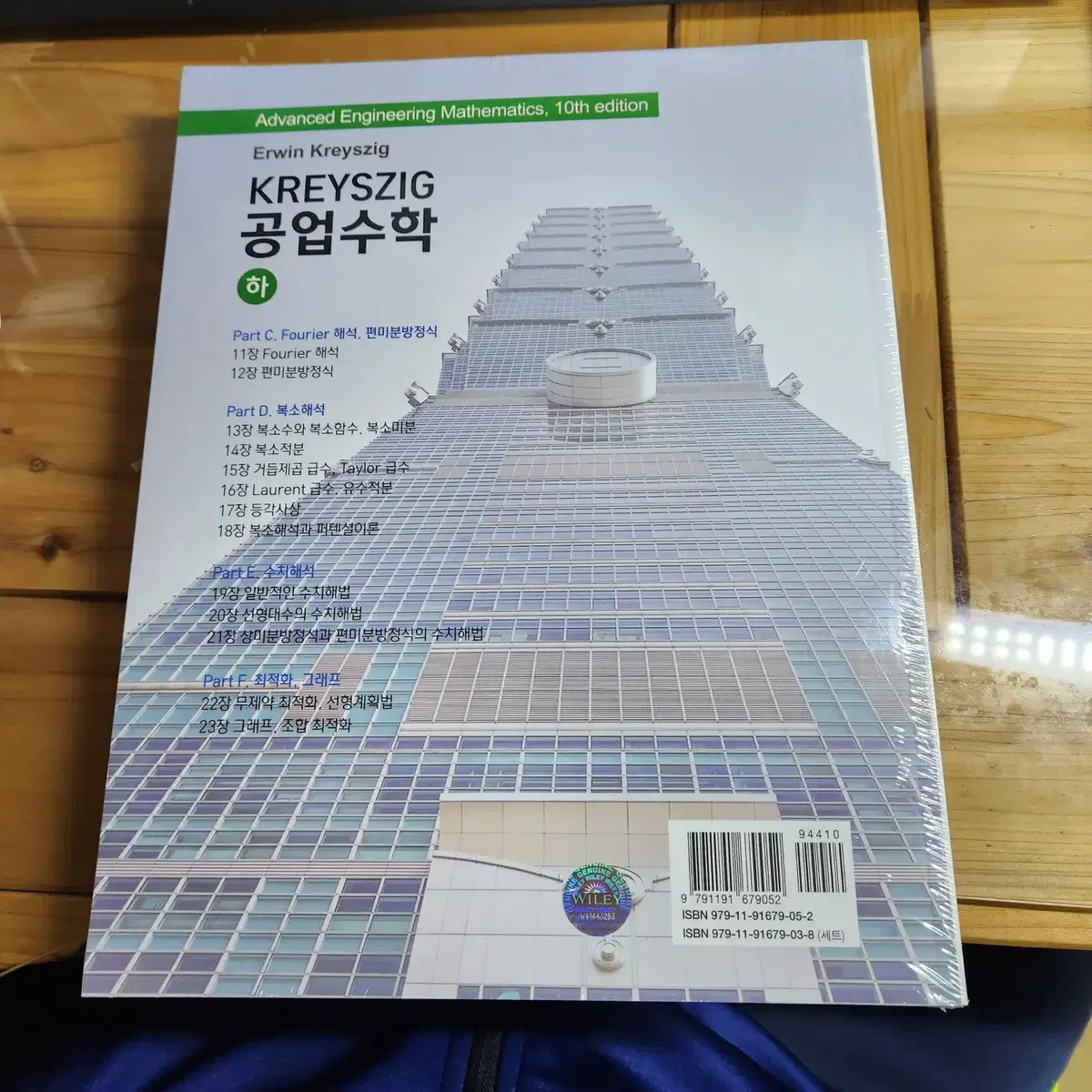 KREYSZIG 공업수학 10판(하)