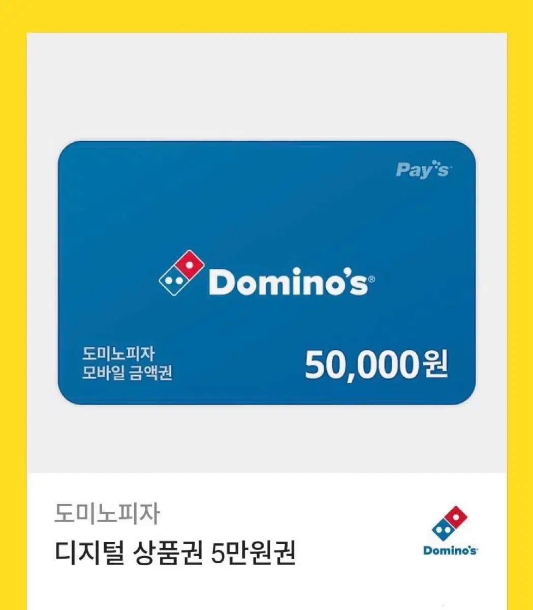 도미노 피자 5만원 상품권