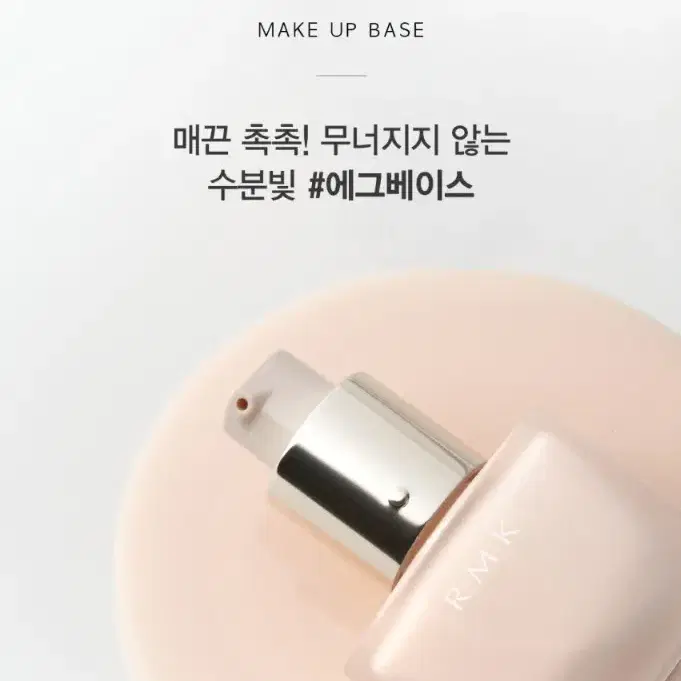 [RMK] 에그베이스 메이크업베이스