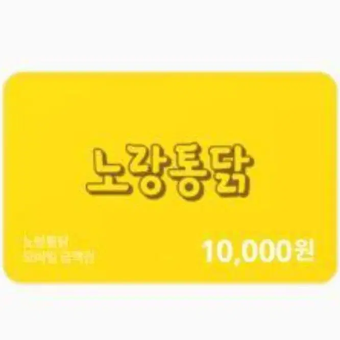 노랑통닭 10,000원 상품권