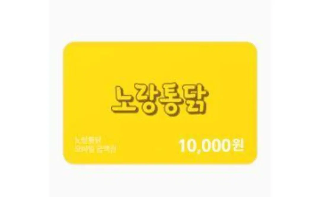 노랑통닭 10,000원 상품권