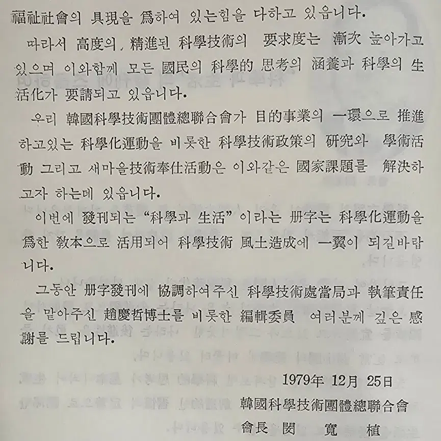 1979년 과학과생활 전국민과학화운동