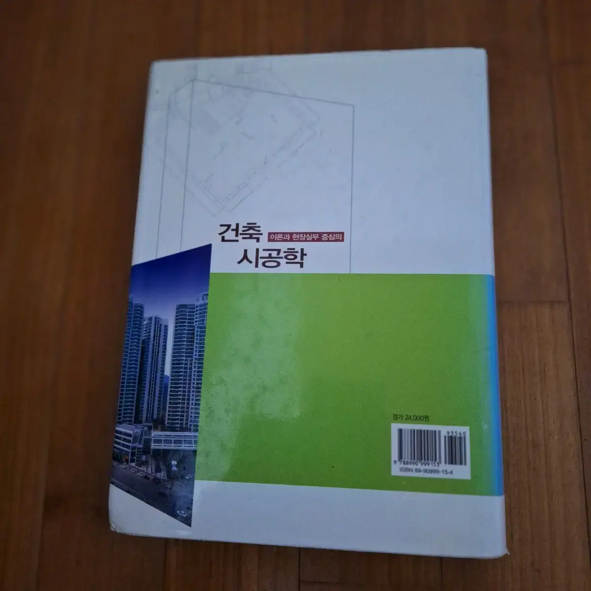 # (이론과 현장실무 중심의)건축 시공학(2005년 2판)