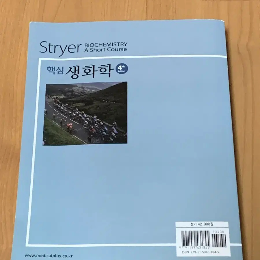 stryer 핵심 생화학 4판 전공서적