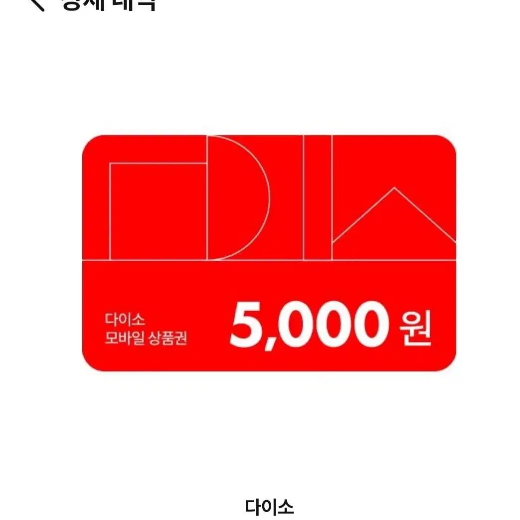 다이소 5,000원 상품권