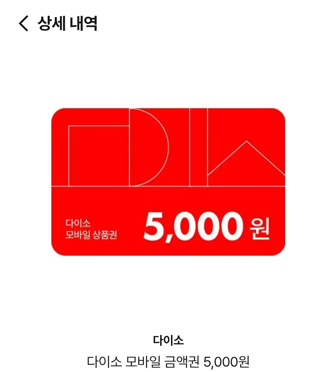 다이소 5,000원 상품권