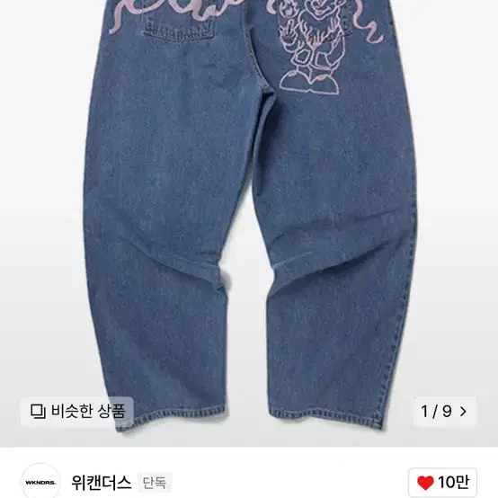 위캔더스 드워프 청바지 판매