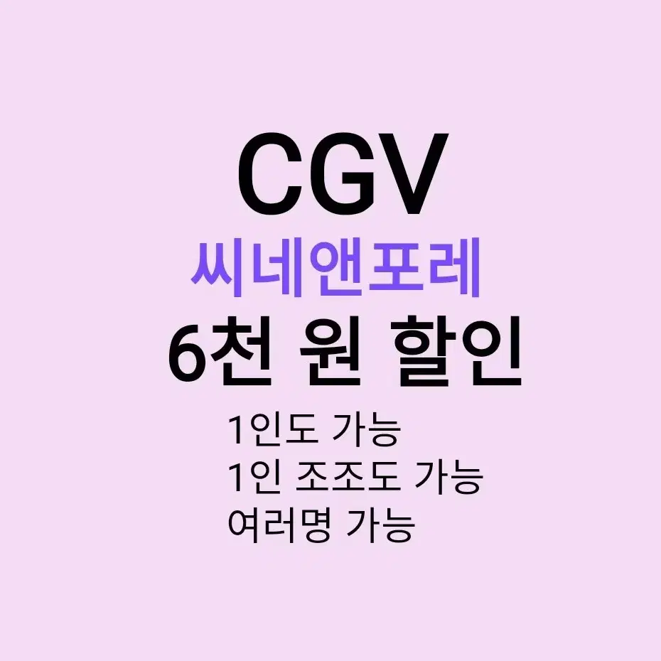 CGV 씨네앤포레 ( 6천원 ) 할인 해드립니다 / 1인도 가능 / 1인