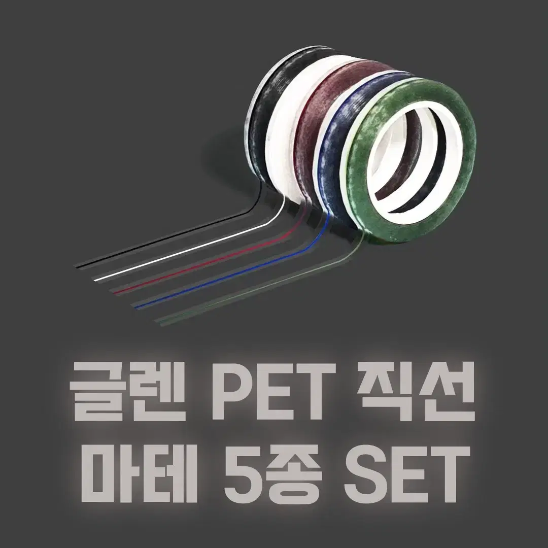 [글렌] PET 직선 9종 마테 세트 / 소분 마테띵 마테컷