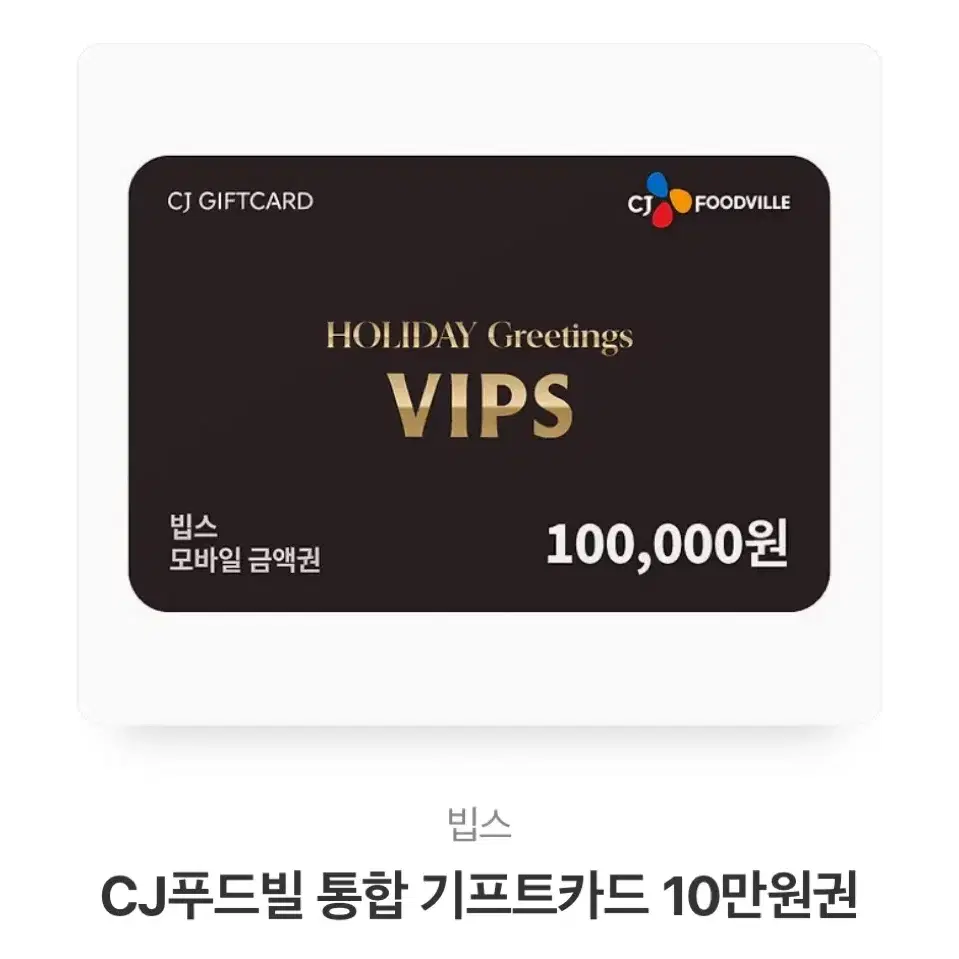 cj 푸드빌 통합 기프트카드 10만원권