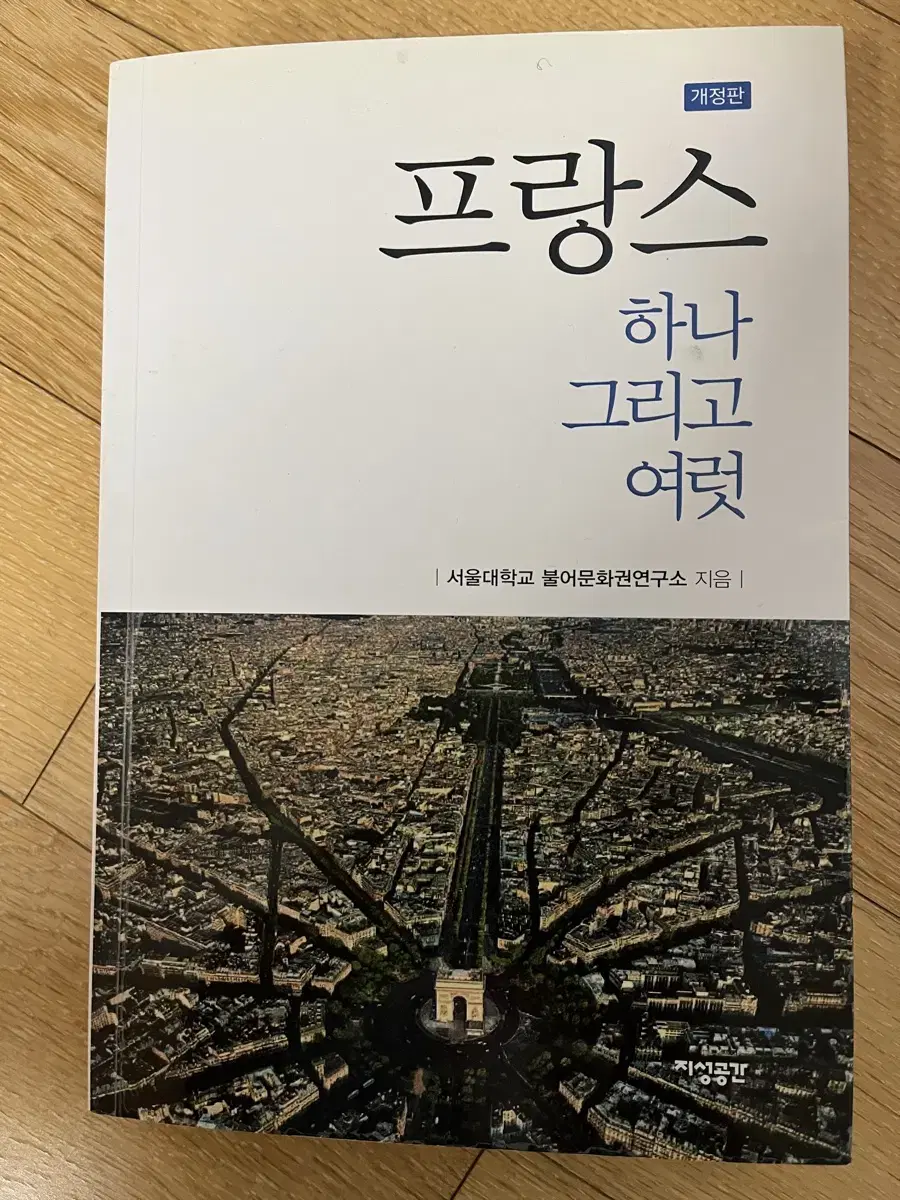 서울대교재 프랑스 하나 그리고 여럿