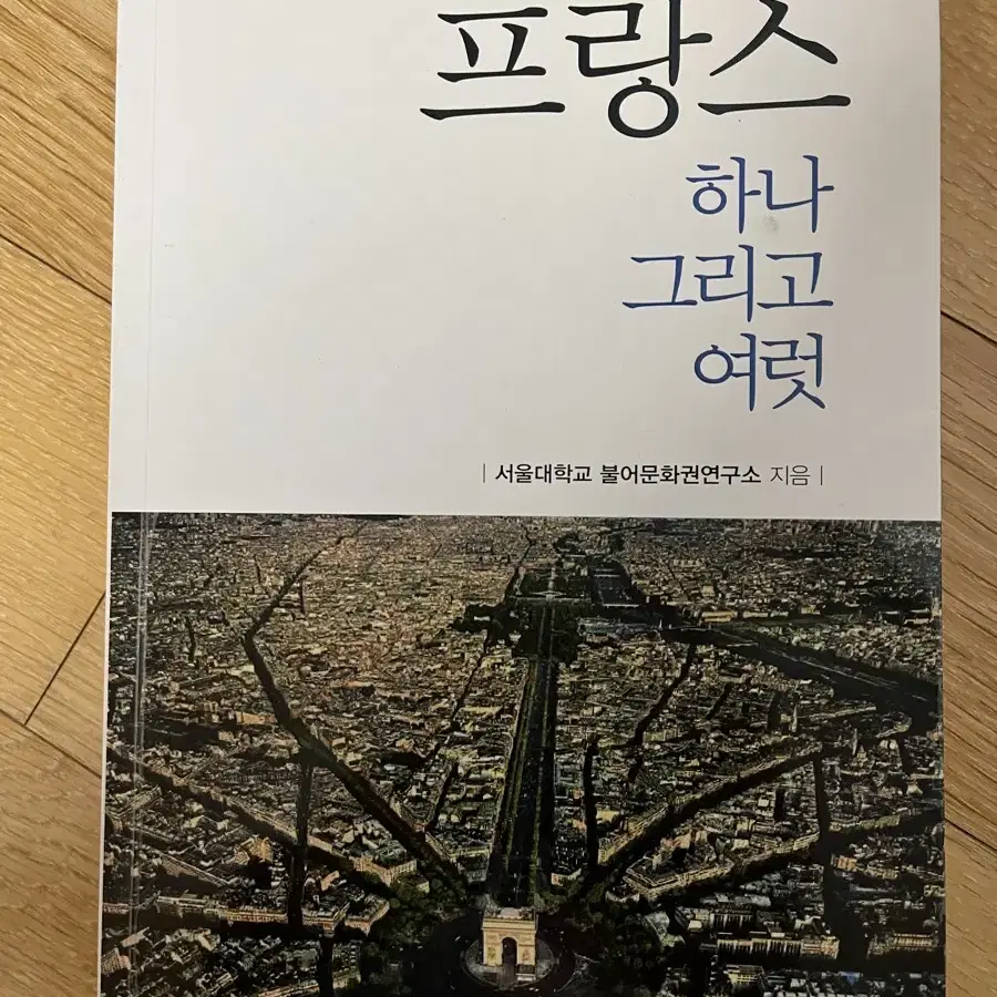 서울대교재 프랑스 하나 그리고 여럿