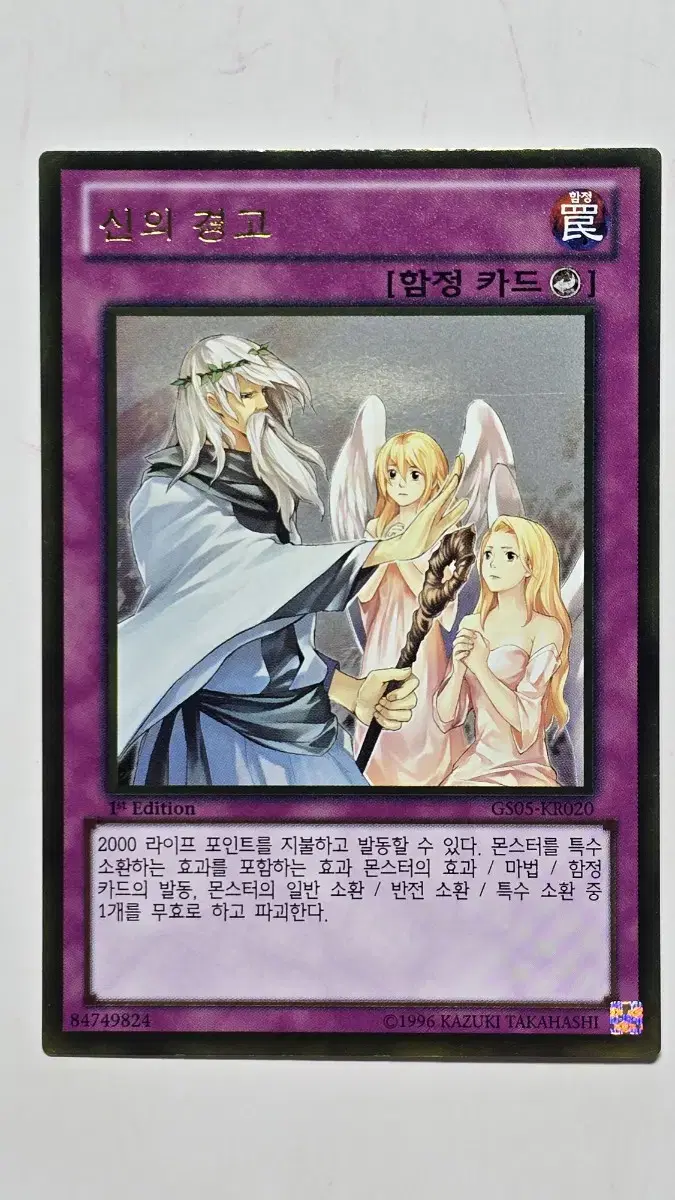 골드 레어 신의 경고 GS05-KR020 1st edition