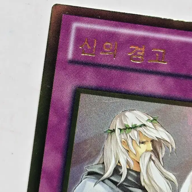 골드 레어 신의 경고 GS05-KR020 1st edition