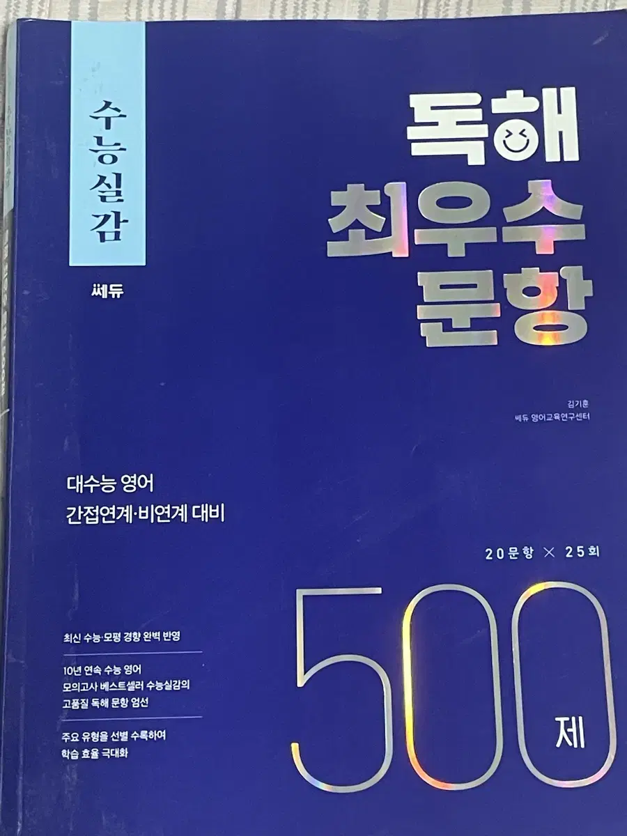 수능 영어 수능실감 독해 최우수 문항 500제 문제집 판매