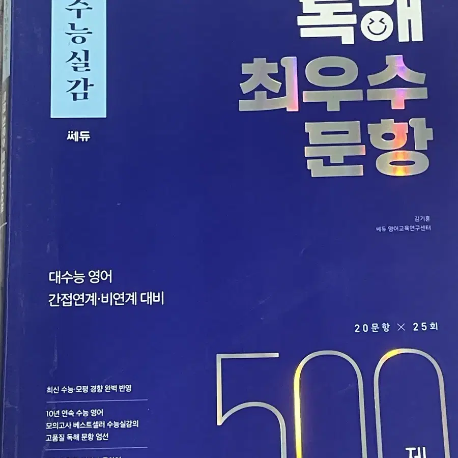 수능 영어 수능실감 독해 최우수 문항 500제 문제집 판매