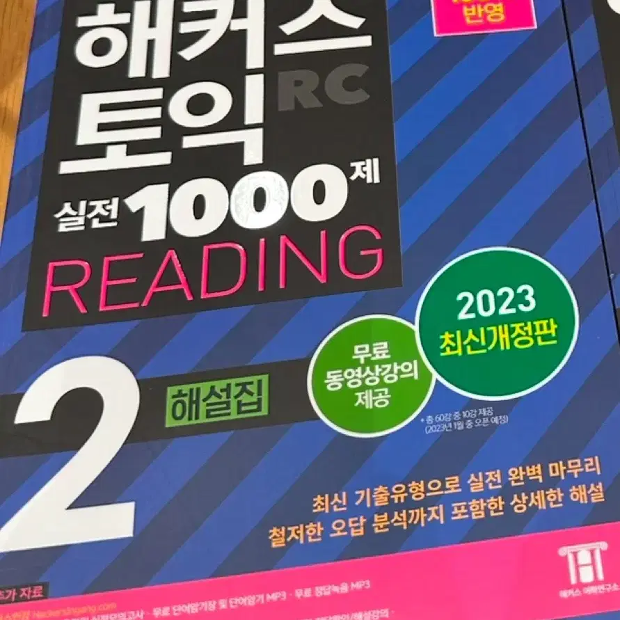 해커스 토익 실전 1000제 RC 2 해설집