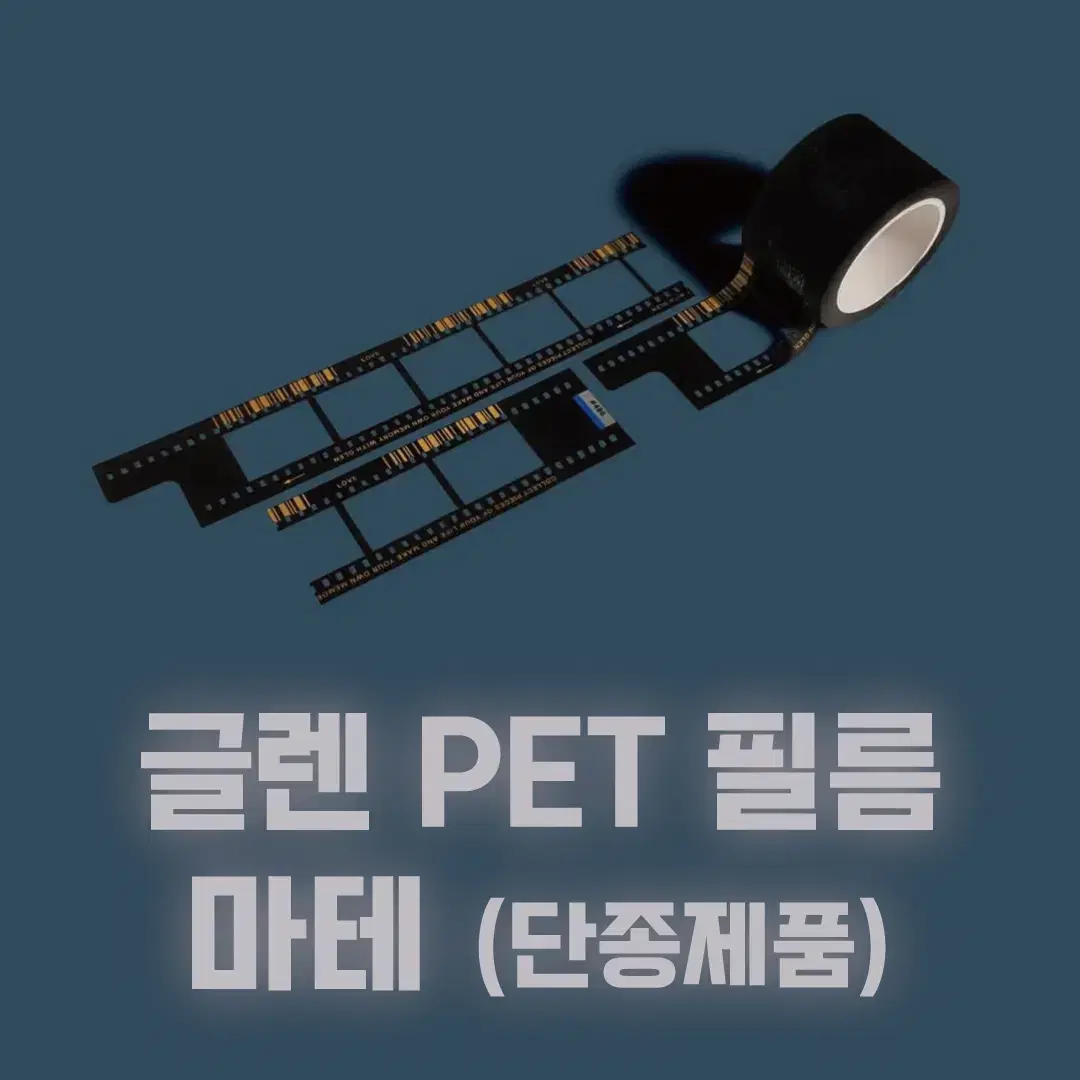 [글렌] 필름 PET마테 / 소분 마테띵 마테컷