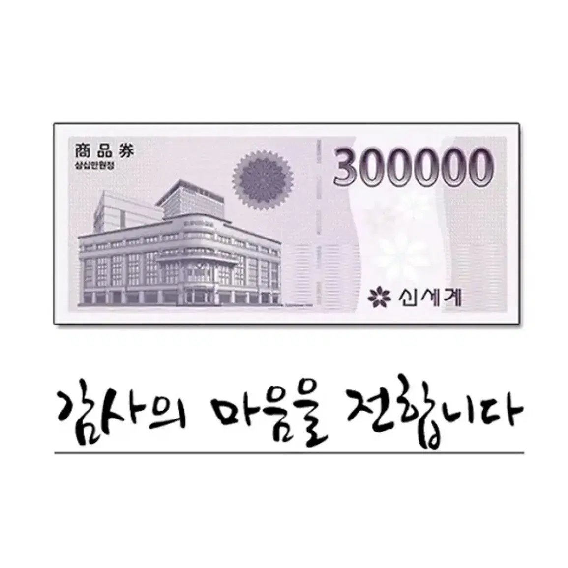 신세계 상품권 300,000