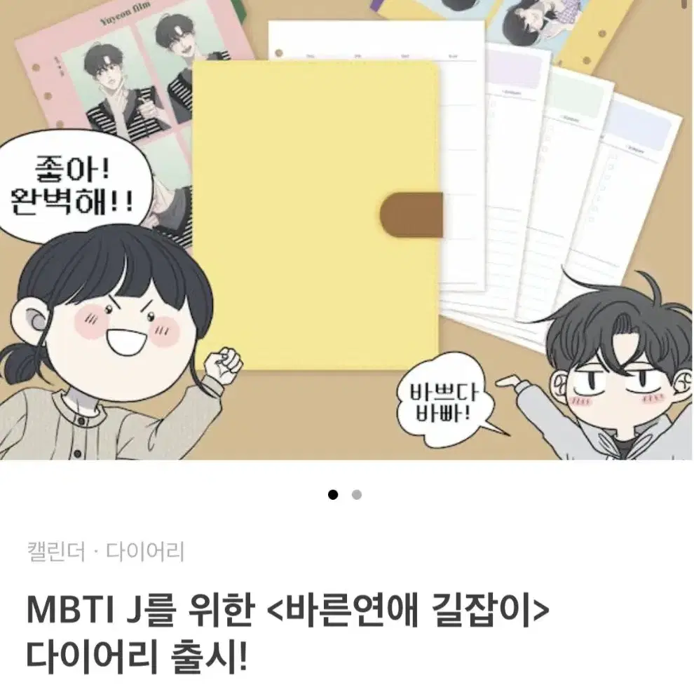 바른연애 길잡이 바름이 다이어리 커버