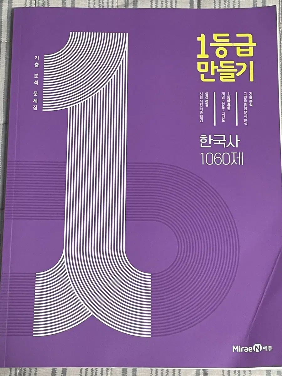 새책)) 1등급 만들기 한국사 내신 1060제 문제집 판매