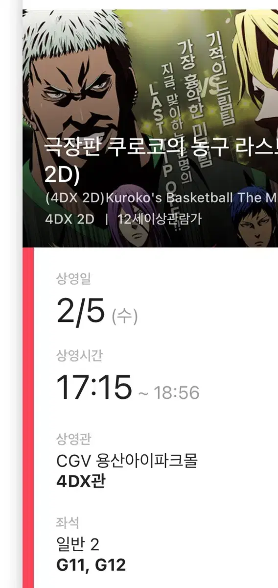 극장판 쿠로코의 농구 라스트게임 4DX 용산아이파크몰