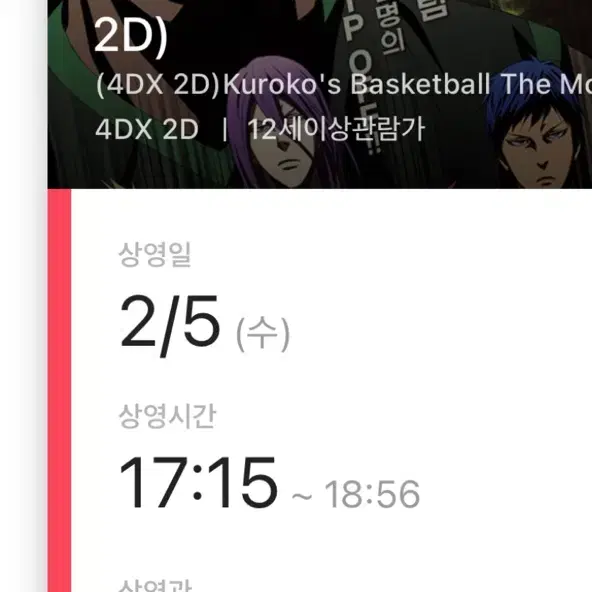 극장판 쿠로코의 농구 라스트게임 4DX 용산아이파크몰