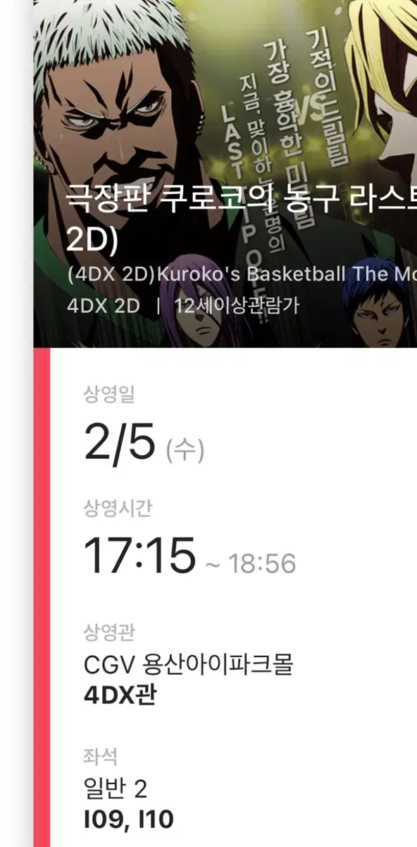 극장판 쿠로코의 농구 라스트게임 4DX 용산아이파크몰