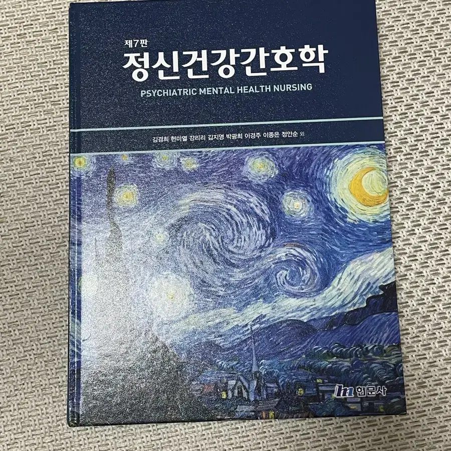 현문사 제7판 정신건강간호학