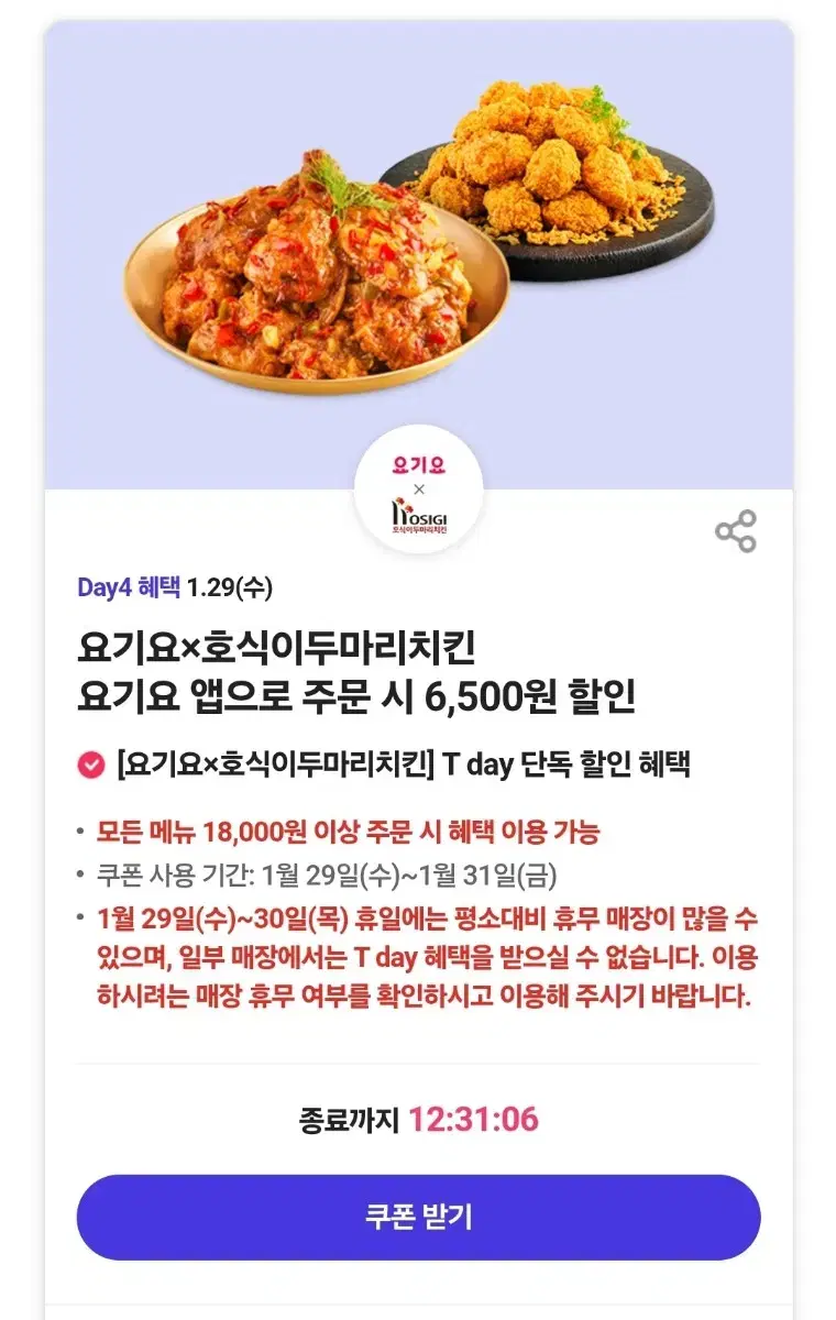 요기요 호식이두마리치킨 6500원 할인쿠폰