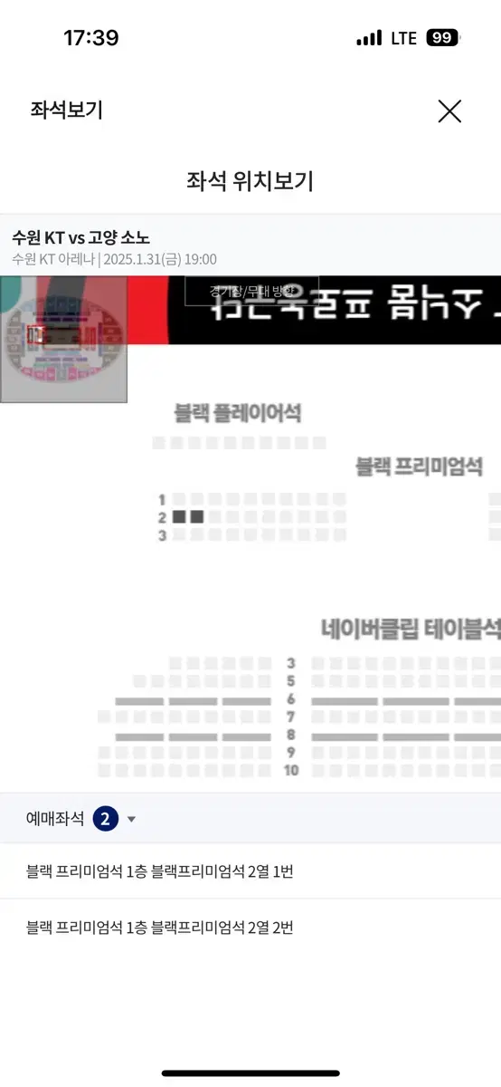 1/31 수원KT 고양 소노 블랙프리미엄석 2매 정가양도