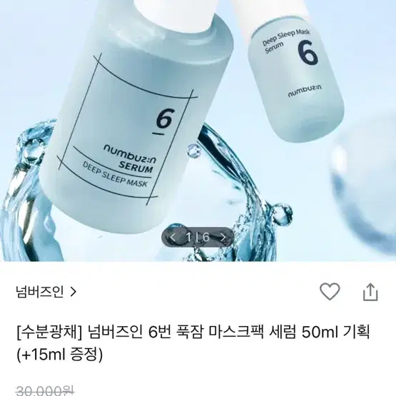 넘버즈인 6번 세럼