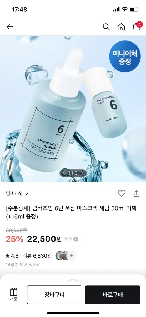 넘버즈인 6번 세럼