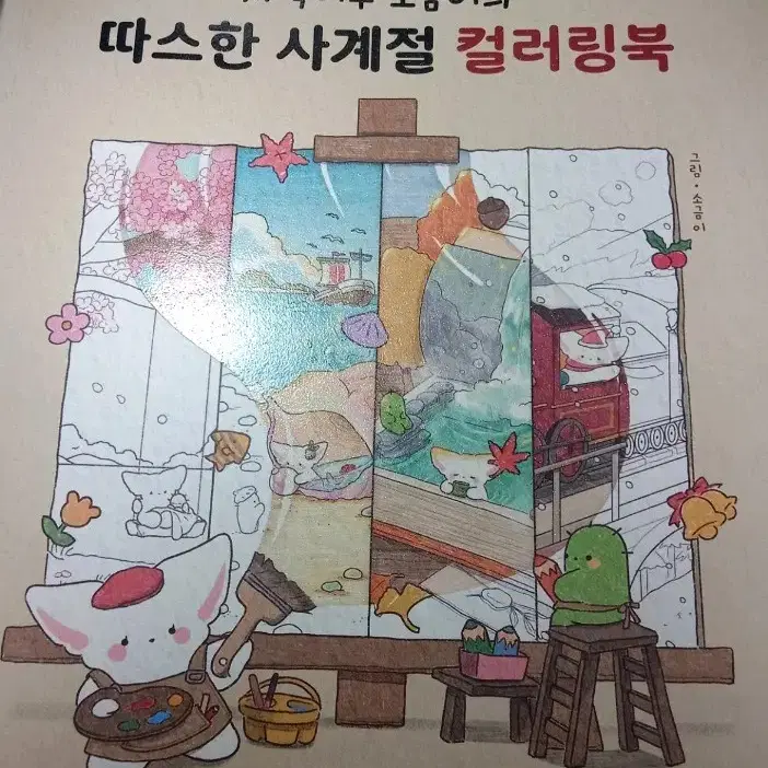 따스한 사계절 컬러링북