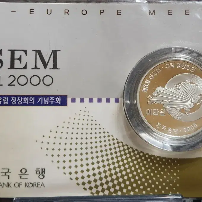 ASEM  유럽 정상 회의 기념주화 (은화) 한국은행 법화 한개 남음