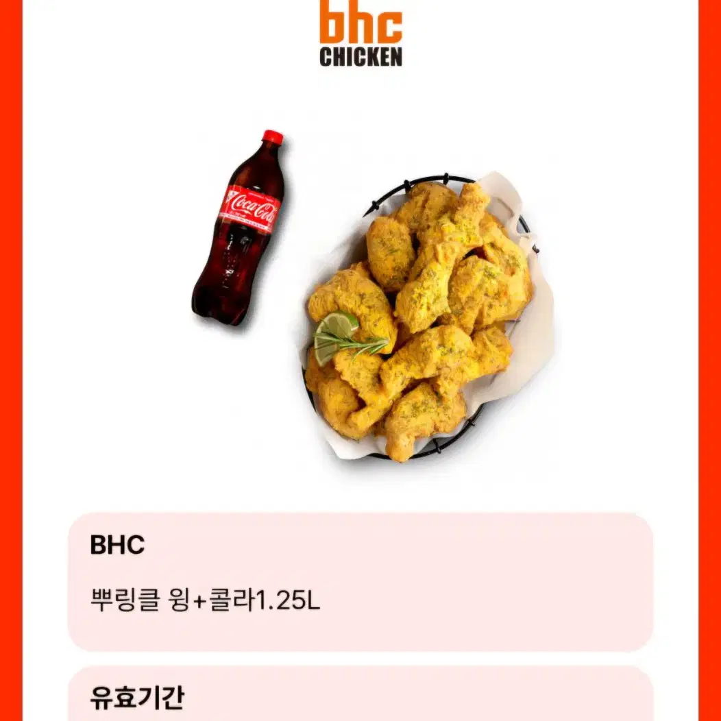 bhc (뿌링클 윙)(뿌링클콤보) +콜라1.25   2종류있어요