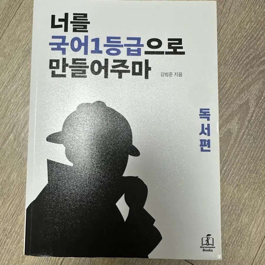 너를 국어1등급으로 만들어주마(국일만) 독서