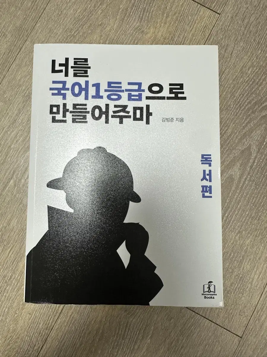 너를 국어1등급으로 만들어주마(국일만) 독서