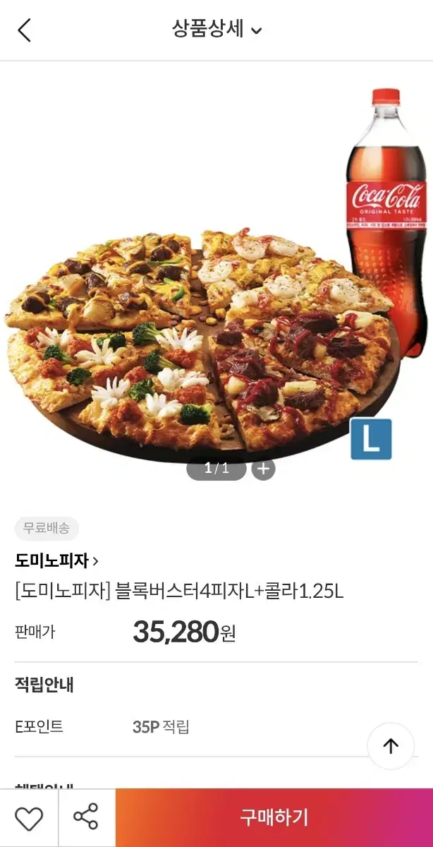 (기프티콘)도미노 블록버스터4피자 L + 콜라 1.25L