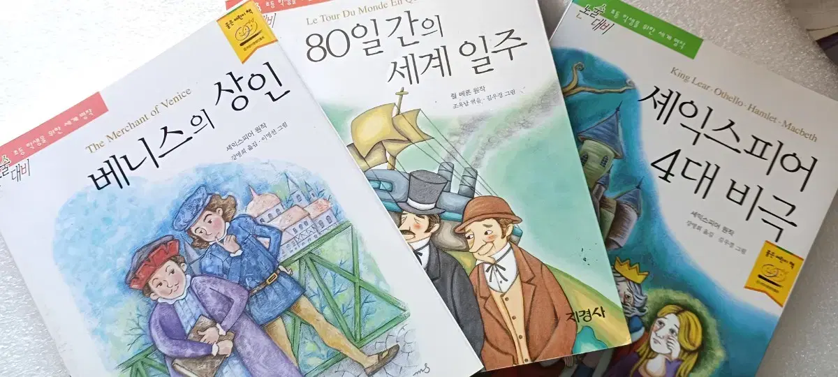 80일간의 세계일주  셰익스피어 4대비극 등 3권