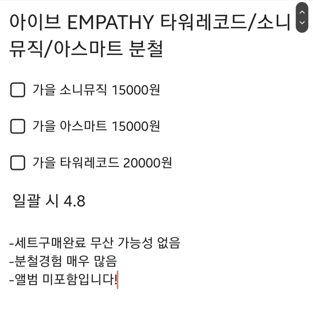 가을)아이브 EMPATHY 소니뮤직 타워레코드 아스마트 가을 분철합니다!