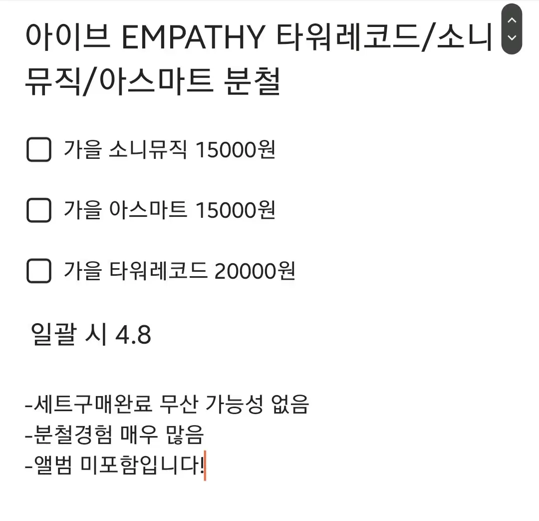 가을)아이브 EMPATHY 소니뮤직 타워레코드 아스마트 가을 분철합니다!