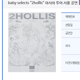 투홀리스 2hollis 표 2매 양도합니다.