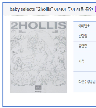 투홀리스 2hollis 표 2매 양도합니다.