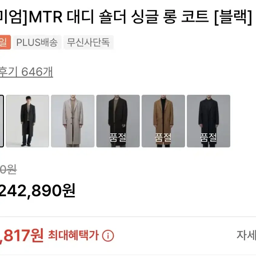 무신사 프리미엄 MTR 대디 싱글 롱 코트 2xl