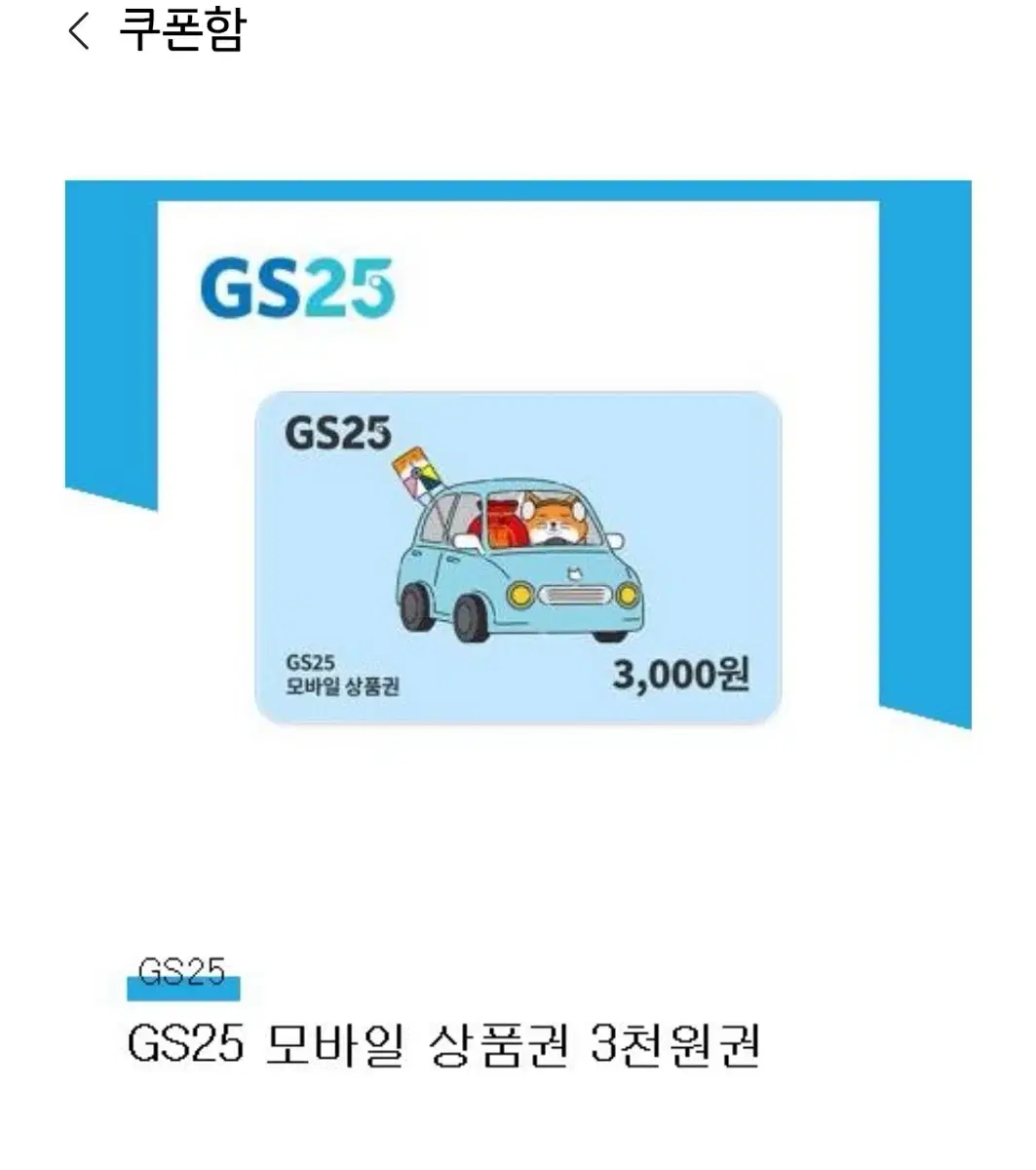 GS25 3000원권